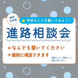 進路相談会