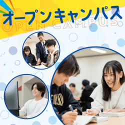 未来のキャンパスライフを体験 オープンキャンパスへどうぞ