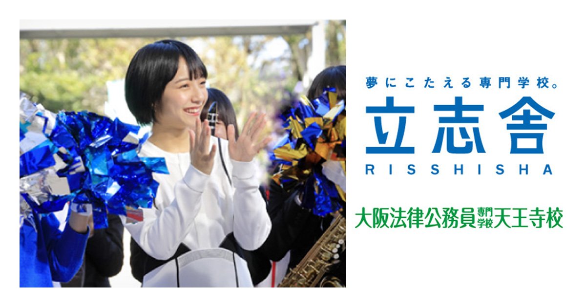 大阪法律公務員専門学校天王寺校