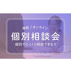 個別相談会