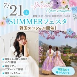 SUMMERフェスタ~韓国スペシャル