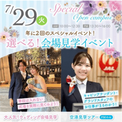 年に2回のスペシャルイベント!選べる!会場見学イベント