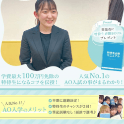 AO入試・特待生セミナー