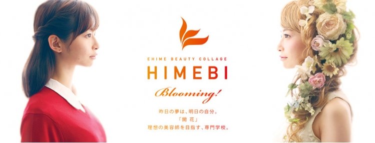 愛媛県美容専門学校
