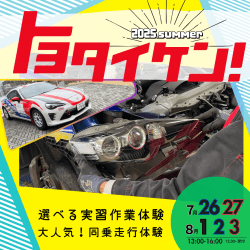 「トヨタイケン!」夏休みスペシャルイベント