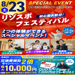 8/23【スペシャル!】2つの体験が出来るリゾスポフェスティバル!