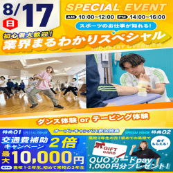 8/17【スペシャル!】スポーツ業界まるわかりSPオープンキャンパス
