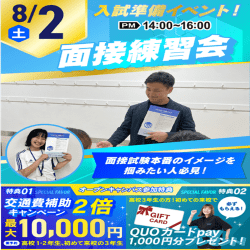 8/2【これで入試準備バッチリ!】入試まるわかりセミナー