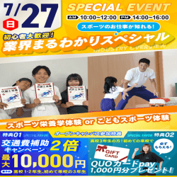 7/27【スペシャル!】スポーツ業界まるわかりSPオープンキャンパス