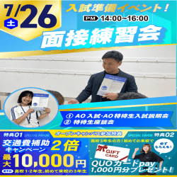 7/26【これで入試準備バッチリ!】入試まるわかりセミナー