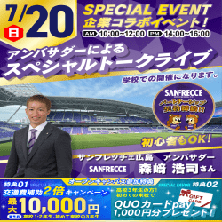 7/20【スペシャル!】有名企業コラボSPオープンキャンパス!