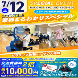 7/12【スペシャル!】スポーツ業界まるわかりSPオープンキャンパス