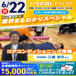 6/22【スペシャル!】スポーツ業界まるわかりSPオープンキャンパス
