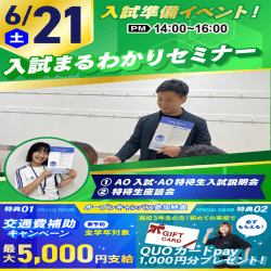 6/21【これで入試準備バッチリ!】入試まるわかりセミナー