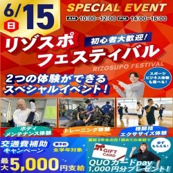 6/15【スペシャル!】2つの体験が出来るリゾスポフェスティバル!