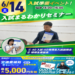 6/14【これで入試準備バッチリ!】入試まるわかりセミナー