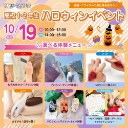 【高校1・2年生にオススメ!】ハロウィンイベント