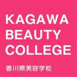 専修学校 香川県美容学校