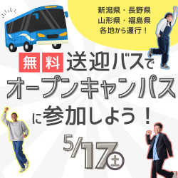 【ランチ付き♪】無料送迎バスに乗ってオープンキャンパスに参加しよう!