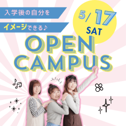 【食・農・緑の総合専門学校で入学後の自分をイメージ♪】来校型オープンキャンパス開催!