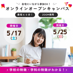 【お家から参加OK♪】最短60分で入学後のイメージが明確に!オンラインオープンキャンパス!