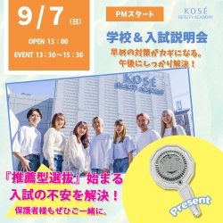 ★★9/7(日)PM 学校&入試説明会★★