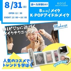 ★★8/31(日)選べる体験DAY Bコース:K-POPアイドルメイク ★★