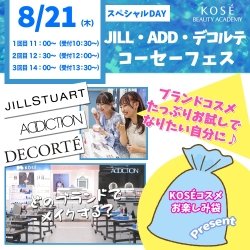 ★★8/21(木)スペシャルイベント【KOSEフェス】★★