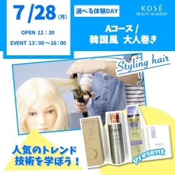 ★★7/28(月)選べる体験DAY【Aコース ヘアアレンジ 韓国風 大人巻き】★★