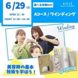 ★★6/29(日)選べる体験DAY【Aコース ワインディング】★★