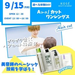 ★★9/15(月祝)選べる体験DAY A:カット ワンレングス★★