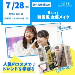 ★★7/28(月)選べる体験DAY【Bコース メイク 韓国風 女優メイク】★★