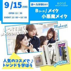 ★★9/15(月祝)選べる体験DAY 【Bコース:メイク 小悪魔メイク】★★