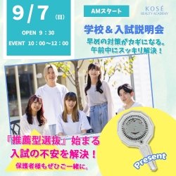 ★★9/7(日)AM 学校&入試説明会★★