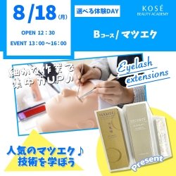★★8/18(月)選べる体験DAY 【Bコース:マツエク】★★