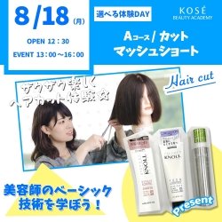 ★★8/18(月)選べる体験DAY A:カット マッシュショート★★