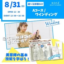 ★★8/31(日)選べる体験DAY【Aコース:ワインディング】★★