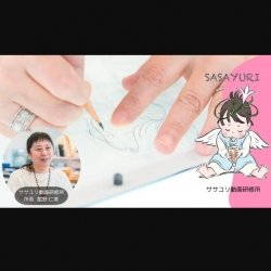 ササユリ動画研修所 直伝! アニメ作画の基本「振り向き」にチャレンジ!(講師:舘野仁美)
