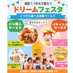 【高1・2年生大集合!】ドリームフェスタ