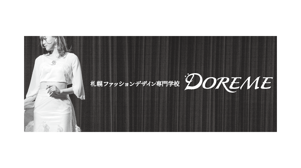 札幌ファッションデザイン専門学校DOREME