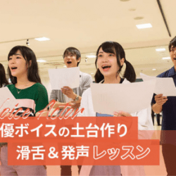 声優ボイスの土台作り 滑舌&発声レッスン