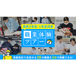 【高校2年生・1年生対象】職業体験ツアー