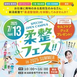 7/13(日)柔整フェス in 2025 SUMMER
