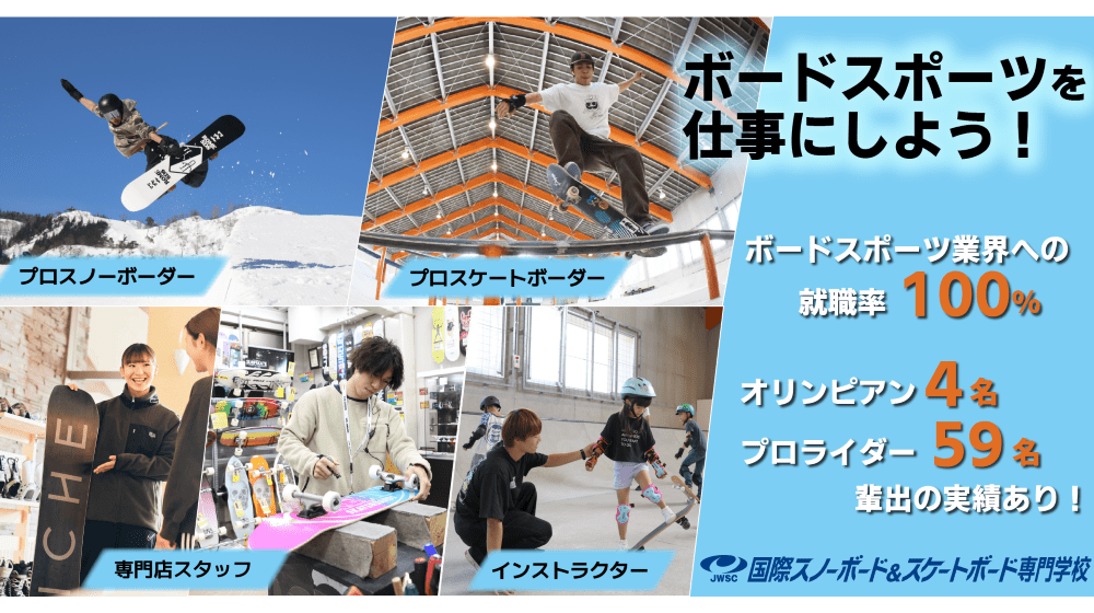 国際スノーボード&スケートボード専門学校
