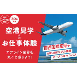 関西国際空港でAIRLINEリアル体験オープンキャンパス【限定30名】