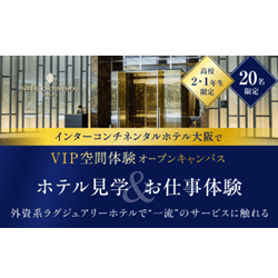 インターコンチネンタルホテル大阪でVIP空間体験オープンキャンパス【20名限定】