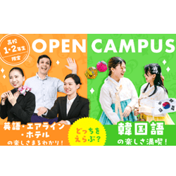 高校1・2年生限定オープンキャンパス