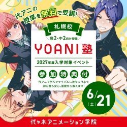 【高2・中2限定】YOANI塾★