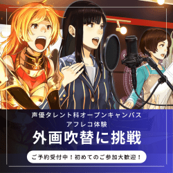 【声優タレント科】外画吹替にチャレンジ! 体験型オープンキャンパス
