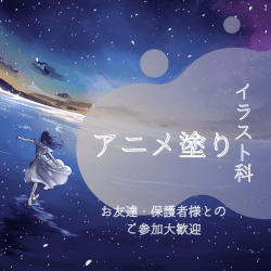 【イラスト科】アニメ塗りに挑戦/ 体験型オープンキャンパス